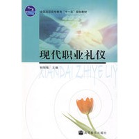 现代职业礼仪(附防伪标)
