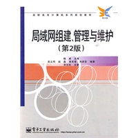 局域网组建、管理与维护（第2版）