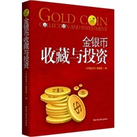 金银币收藏与投资(保值增值，秒杀股市期市！)