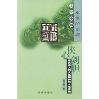 侠心剑胆:唐代诗人的文化精神与人生意趣