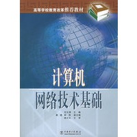 计算机网络技术基础——高等学校教育改革推荐教材