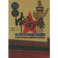 跨出中南海：红墙内中国政要秘闻