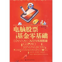 电脑股票基金零基础 电脑股票基金零基础
