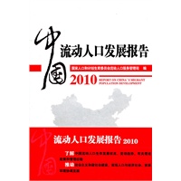 中国流动人口发展报告2010