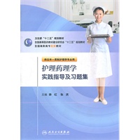 护理药理学实践指导及习题集（五年一贯制护理配教）