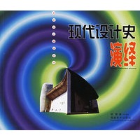 现代设计史演绎——经典设计解读丛书
