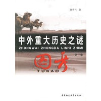 中外重大历史之谜图考·第一集