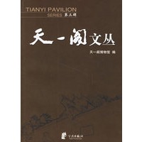 天一阁文丛.第三辑