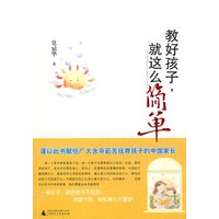 教好孩子，就这么简单