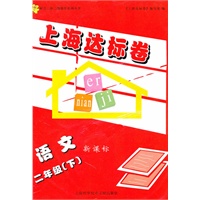 上海达标卷.语文.二年级(下)