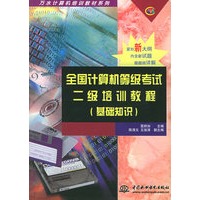 全国计算机等级考试二级培训教程：基础知识——万水计算机辅助设计技术系列