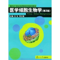 医学细胞生物学(第2版)——面向21世纪高等医药院校教材