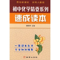 速成读本：初中化学精要系列