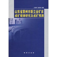 山东省莱州市新立金矿床成矿规律研究及成矿预测