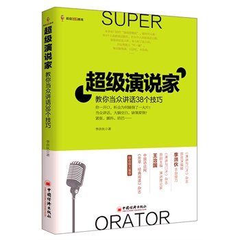 超级演说家教你当众讲话38个技巧(孟非、李咏