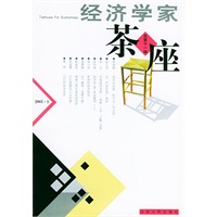 经济学家茶座(第十一辑)