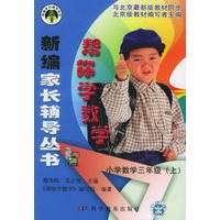 帮你学数学：小学数学三年级(上）——新编家长辅导丛书