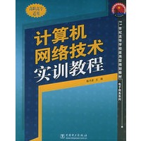 计算机网络技术实训教程
