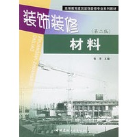 装饰装修材料（第二版）——高等教育建筑装饰装修专业系列教材