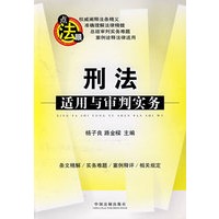 法律适用与审判实务丛书刑法适用与审判实务