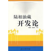 陆相油藏开发论