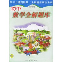 初中数学全解题库（二年级）