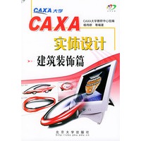 CAXA实体设计:建筑装饰篇(含光盘一张)——CAXA实体设计系列丛书