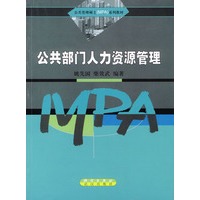公共部门人力资源管理