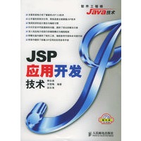 JSP应用开发技术（附CD-ROM光盘一张）