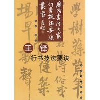 王铎：行书技法要决