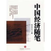 中国经济随笔(世界第一华人经济学家邹至庄细话中国,纵论美国,为公众解惑,启思路) 中国经济随笔(世界第一华人经济学家邹至庄细话中国,纵论美国,为公众解惑,启思路)