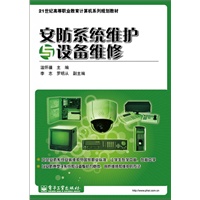 安防系统维护与设备维修（全彩）