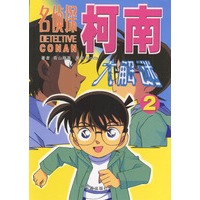 名侦探柯南大解谜2