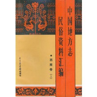 中国地方志民俗资料汇编（西南卷·上下）
