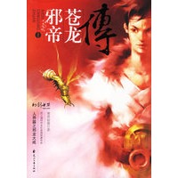 邪帝苍龙传I：人界篇之邪龙大成（特惠品）