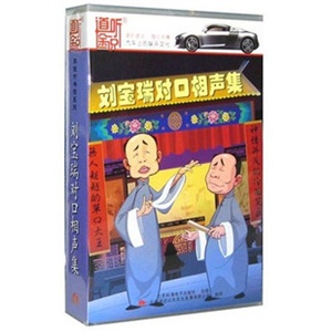 家佳听书馆系列 刘宝瑞 对口相声集 (9CD)