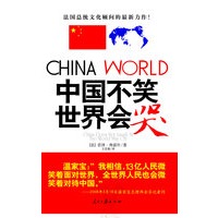 中国不笑 世界会哭