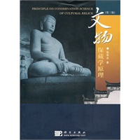 文物保藏学原理