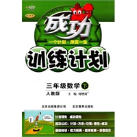 成功训练计划三年级数学下【人教版】（2011年1月印刷）