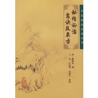 秘传证治要诀及类方——中医临床必读丛书