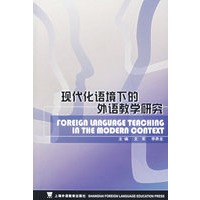 现代化语境下的外语教学研究