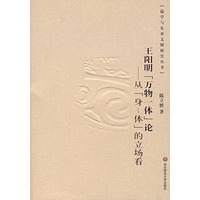 王阳明《万物一体》论：从《身-体》的立场看