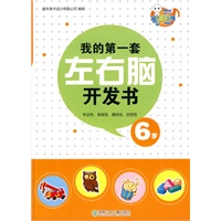 我的第一套左右脑开发书· 6岁
