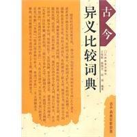 古今异义比较辞典