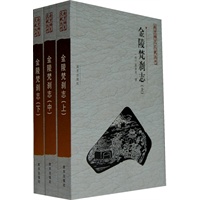 金陵梵刹志（上中下）