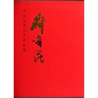 齐辛民 中国近现代名家画集