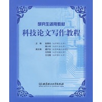 科技论文写作教程