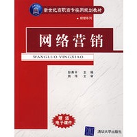 网络营销/新世纪高职高专实用规划教材