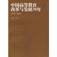 中国高等教育改革与发展30年（1978-2008）