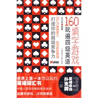 160填字游戏玩遍四级英语